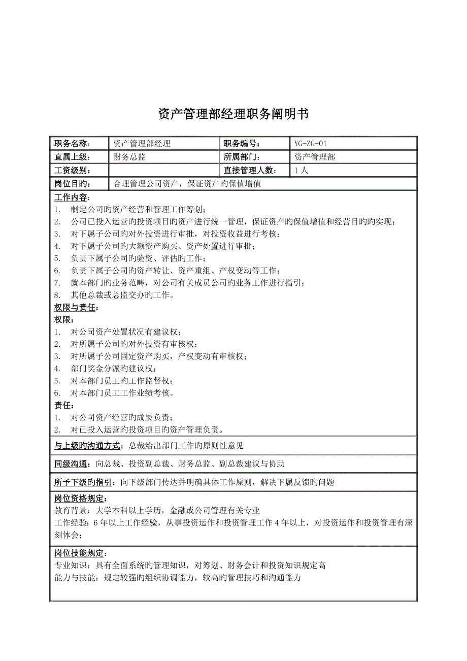 集团资产管理部经理职务专项说明书_第1页