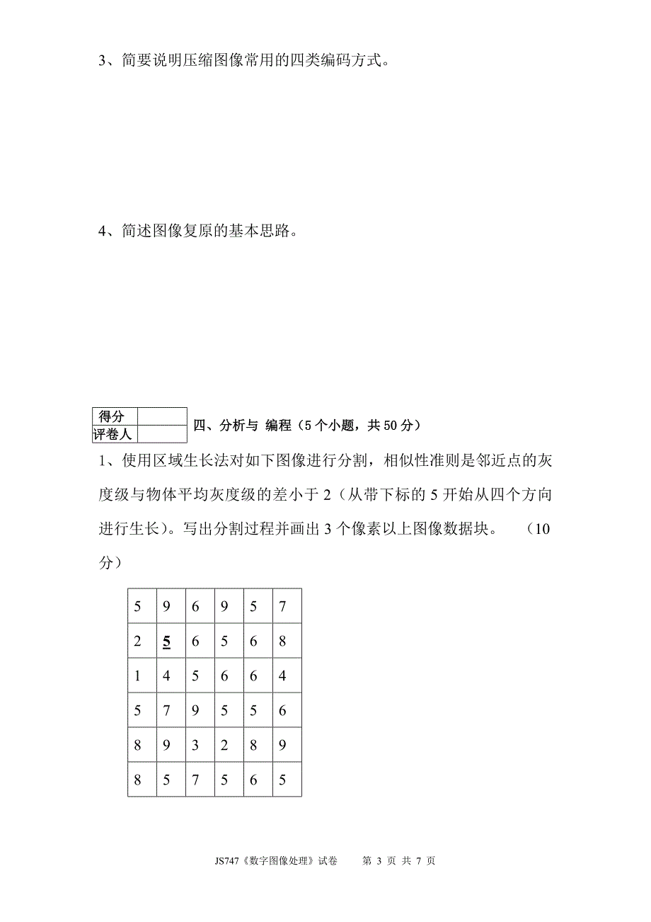 数字图像处理试卷.doc_第3页