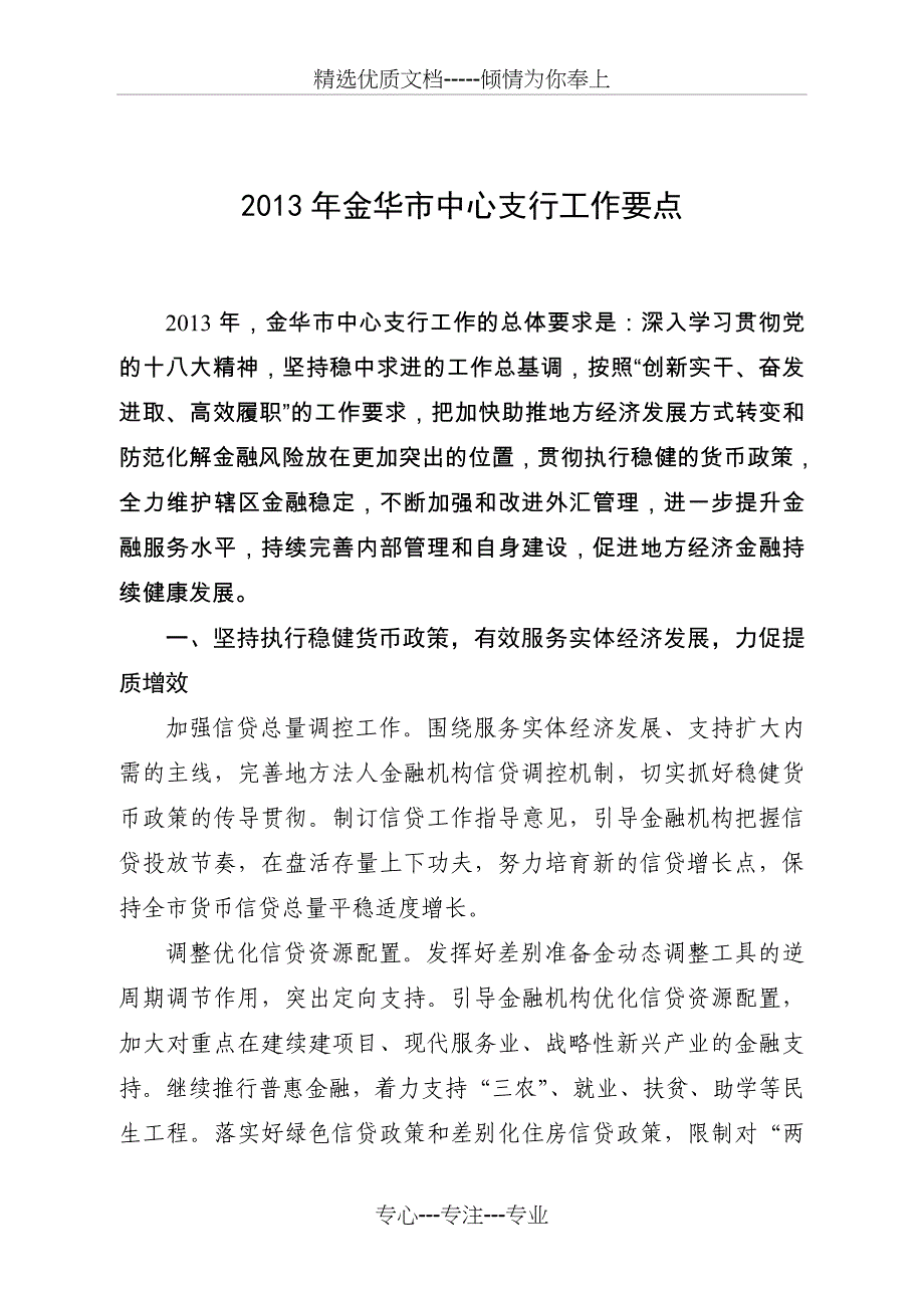 2013年金华中心支行工作要点_第1页