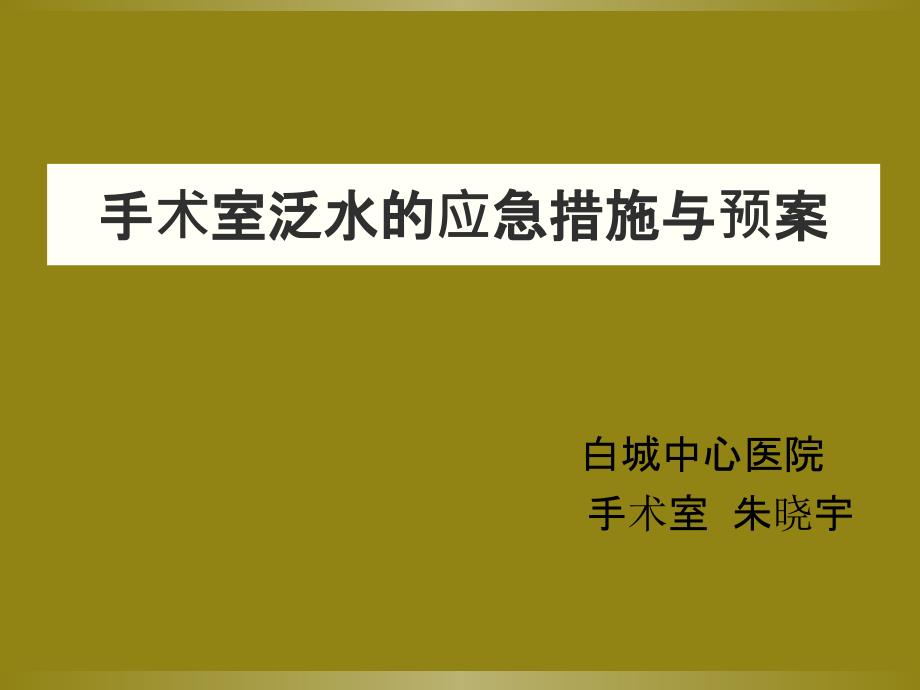 手术室泛水应急预案_第1页