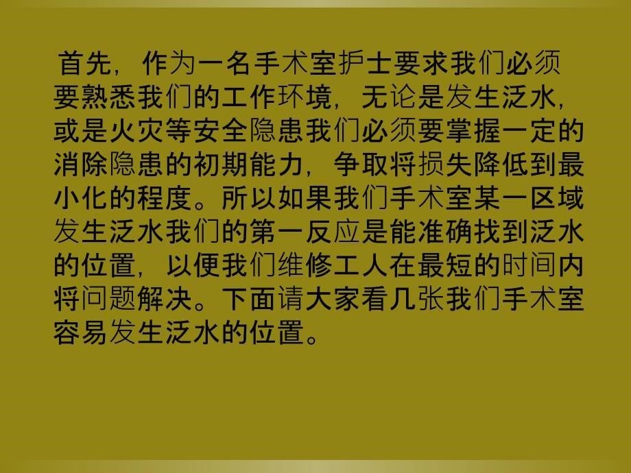 手术室泛水应急预案_第5页