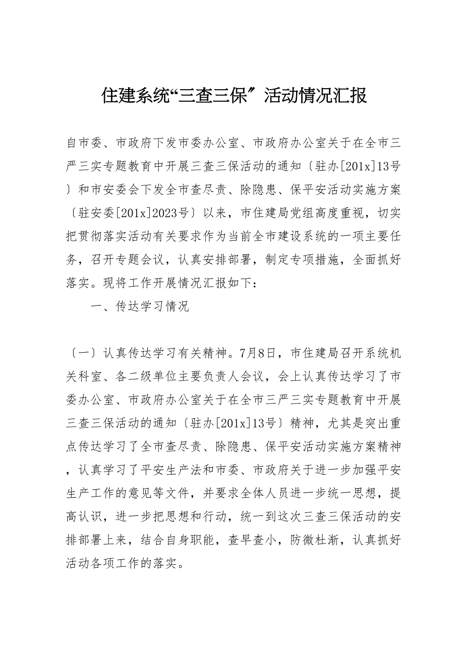 2023年住建系统“三查三保”活动情况汇报 .doc_第1页