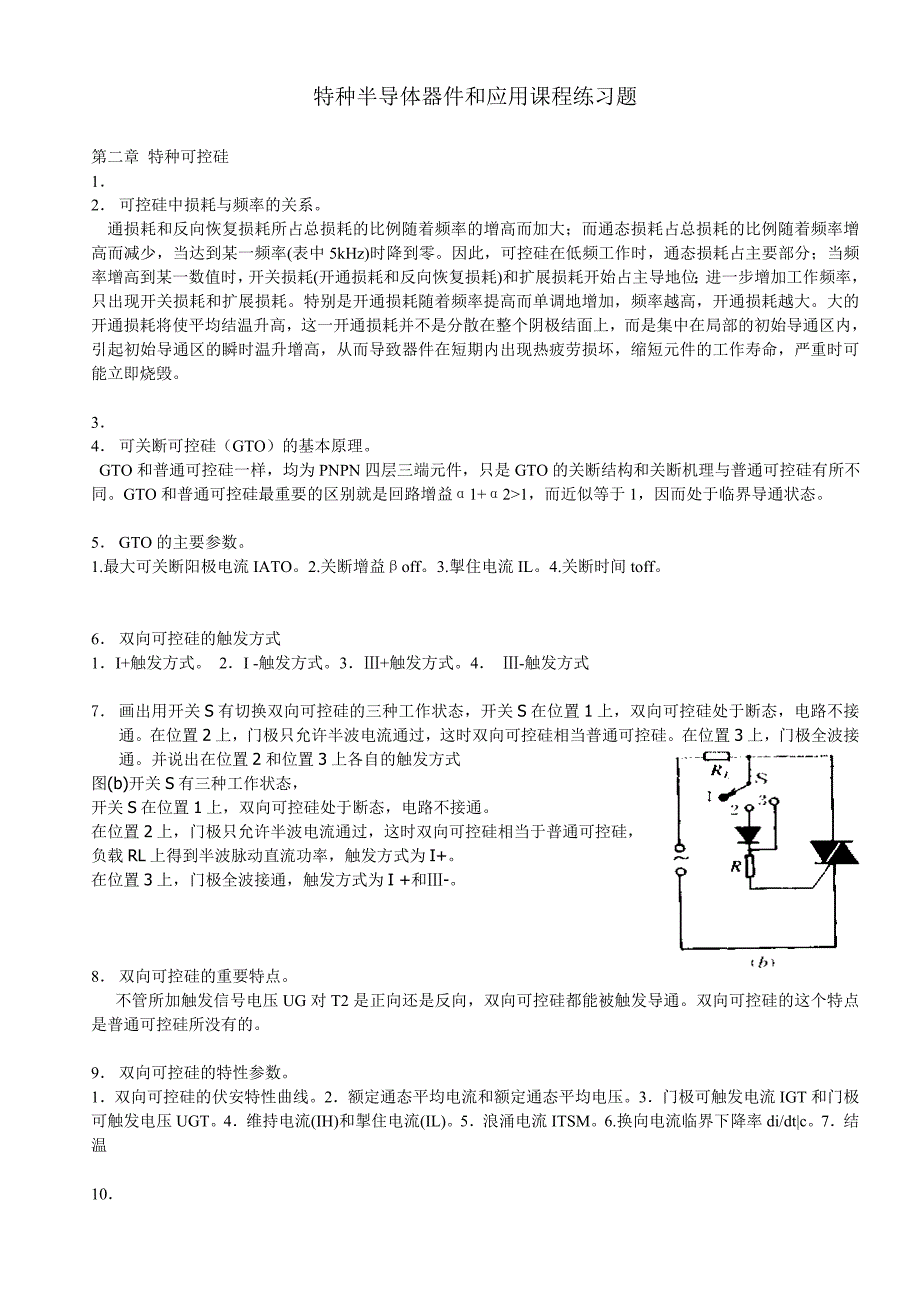 特种半导体器件和应用课程练习题及答案_第1页