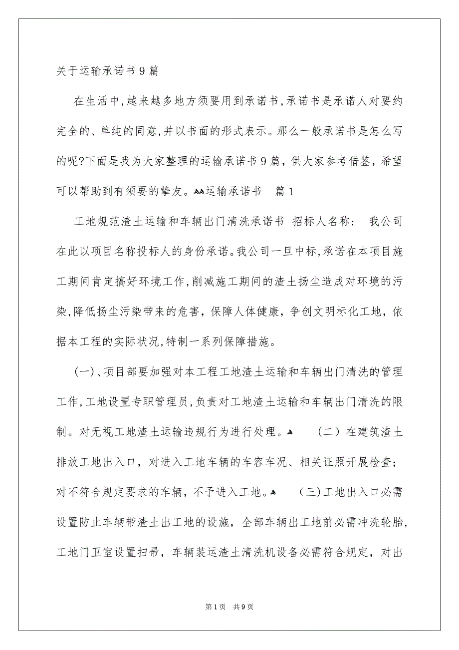 关于运输承诺书9篇_第1页