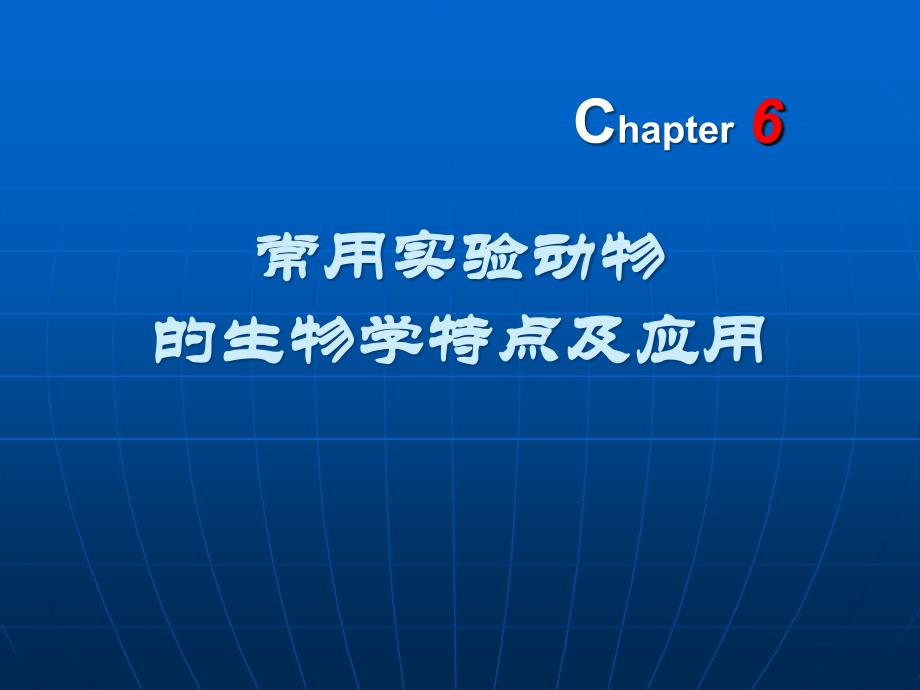常用实验动物的介绍_第1页