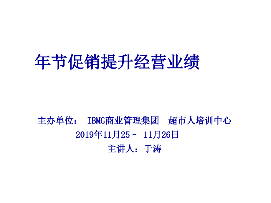 年货商品组织及促销商品选择_2课件_第1页