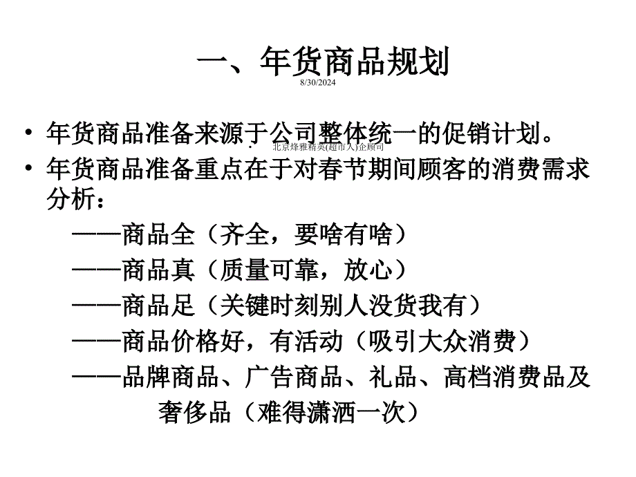 年货商品组织及促销商品选择_2课件_第4页