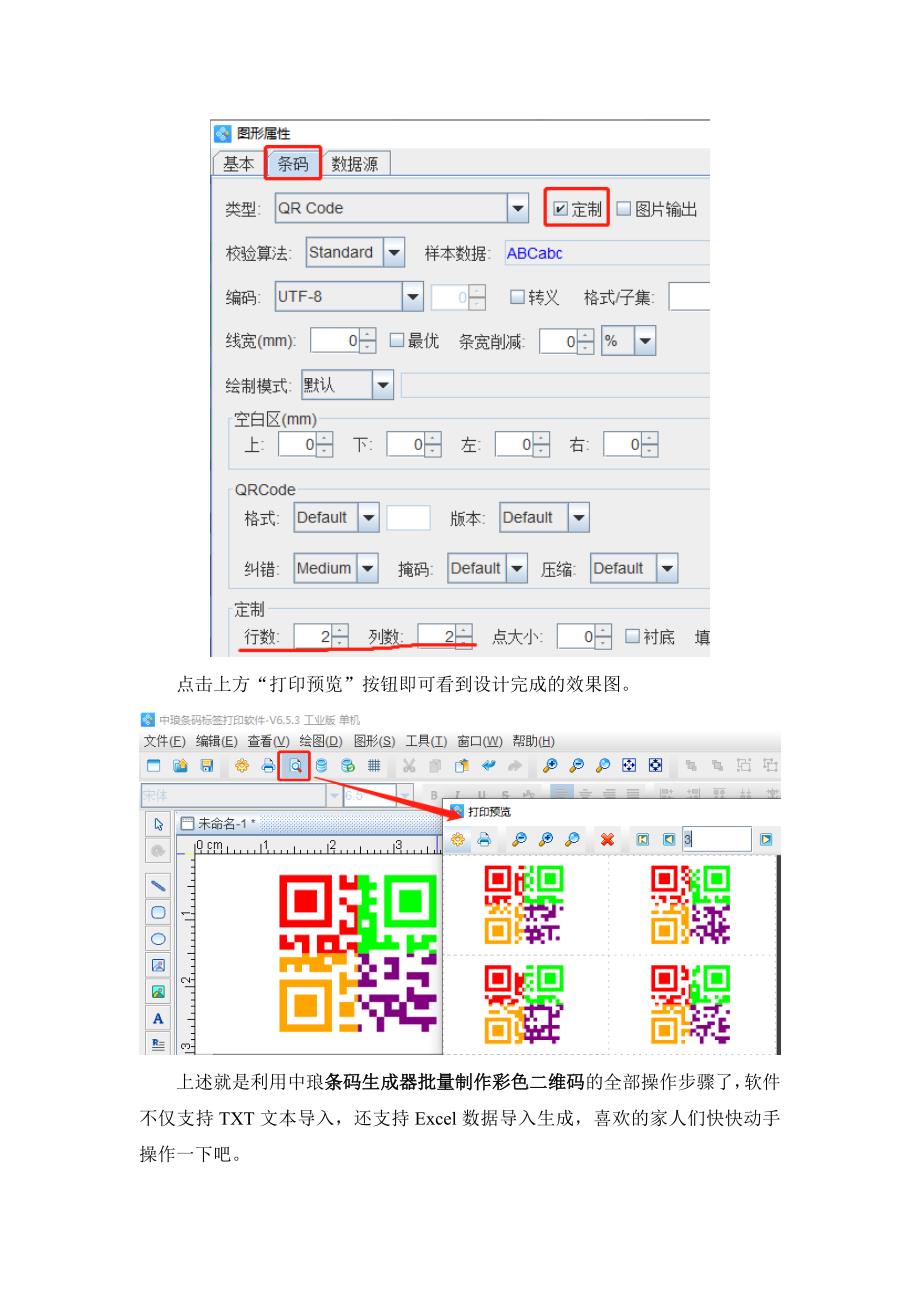 条码生成器如何批量制作彩色二维码-10.docx_第4页