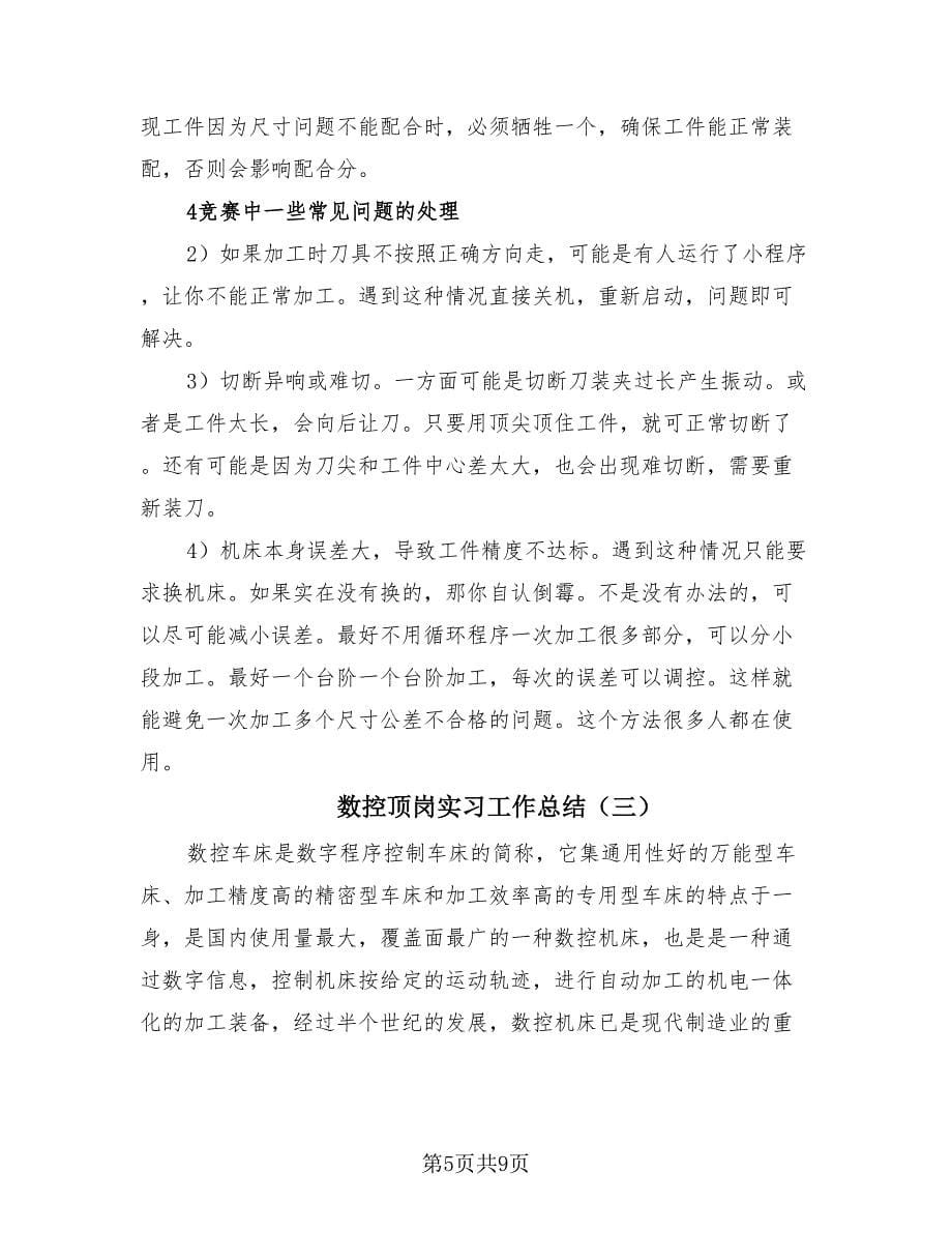 数控顶岗实习工作总结（3篇）.doc_第5页