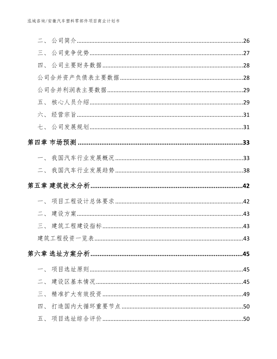 安徽汽车塑料零部件项目商业计划书_参考模板_第3页