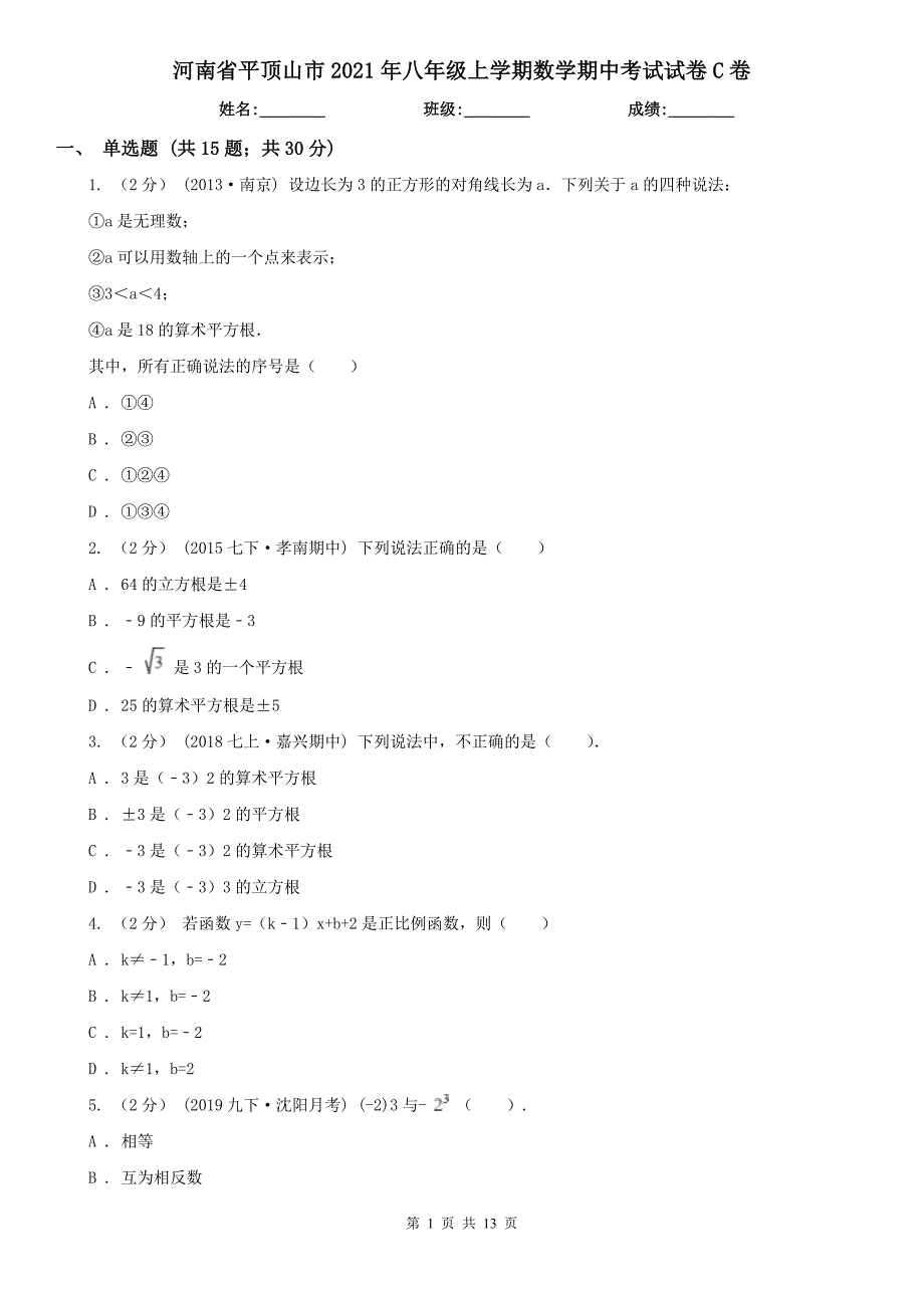 河南省平顶山市2021年八年级上学期数学期中考试试卷C卷（模拟）_第1页