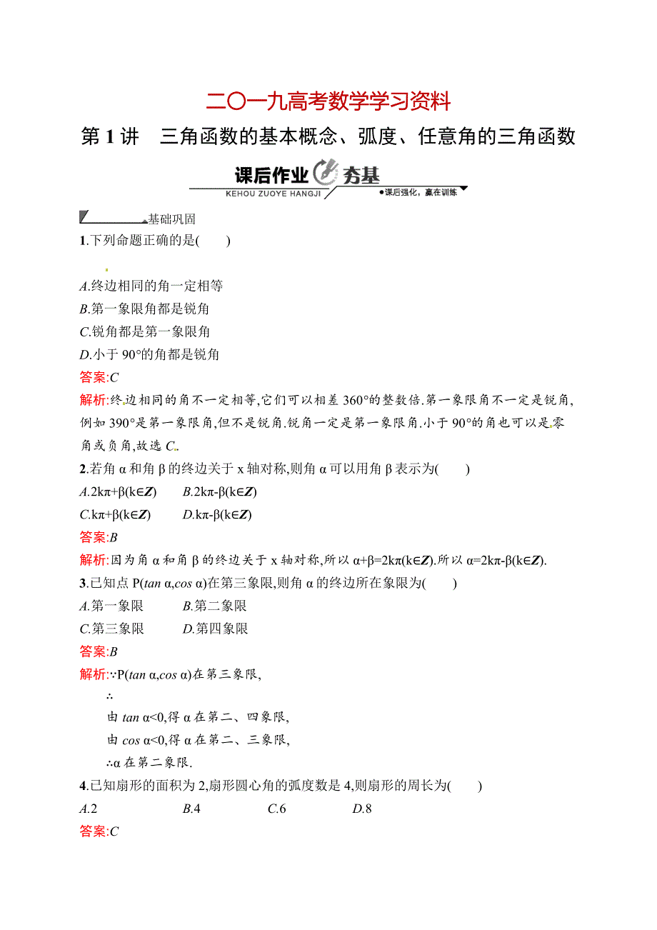 【名校资料】数学高考复习第1讲　三角函数的基本概念、弧度、任意角的三角函数_第1页