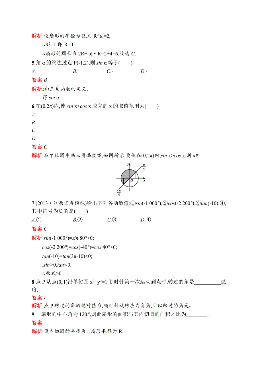 【名校资料】数学高考复习第1讲　三角函数的基本概念、弧度、任意角的三角函数_第2页