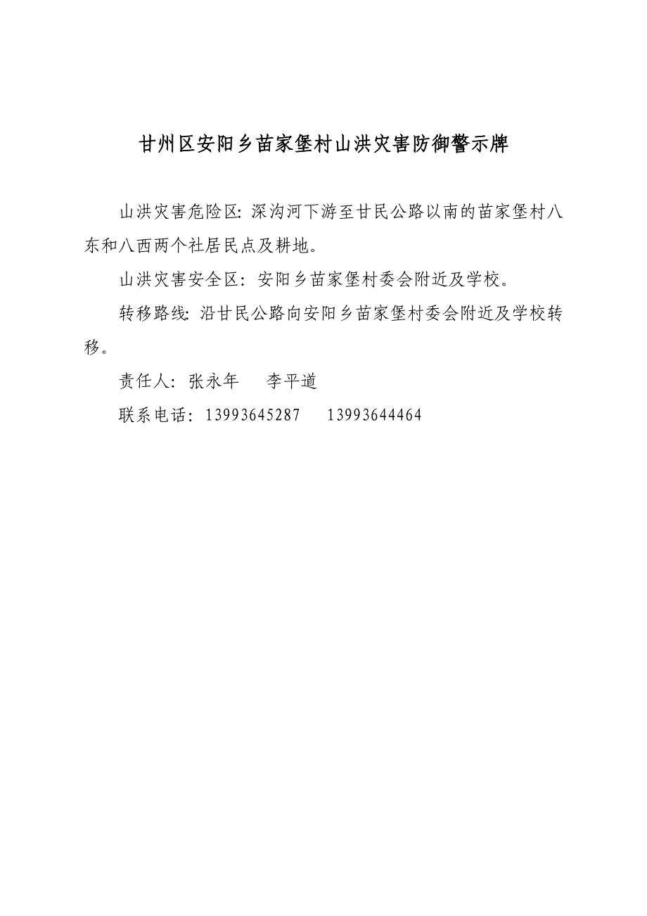 安阳各村山洪灾害防御警示牌 .doc_第1页