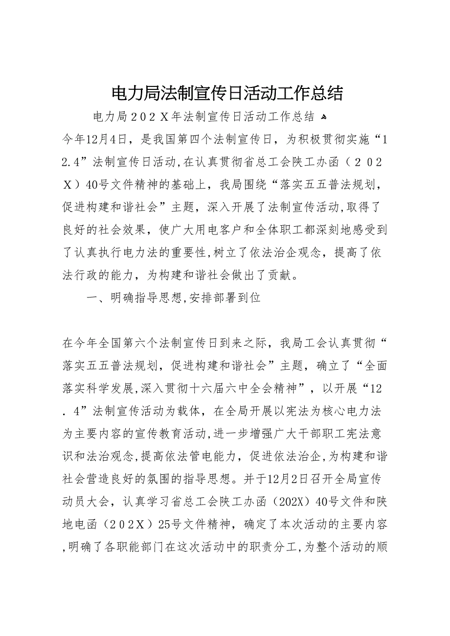 电力局法制宣传日活动工作总结_第1页