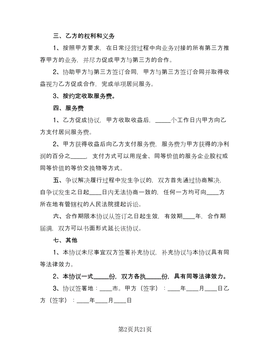 居间合作协议范文（8篇）_第2页