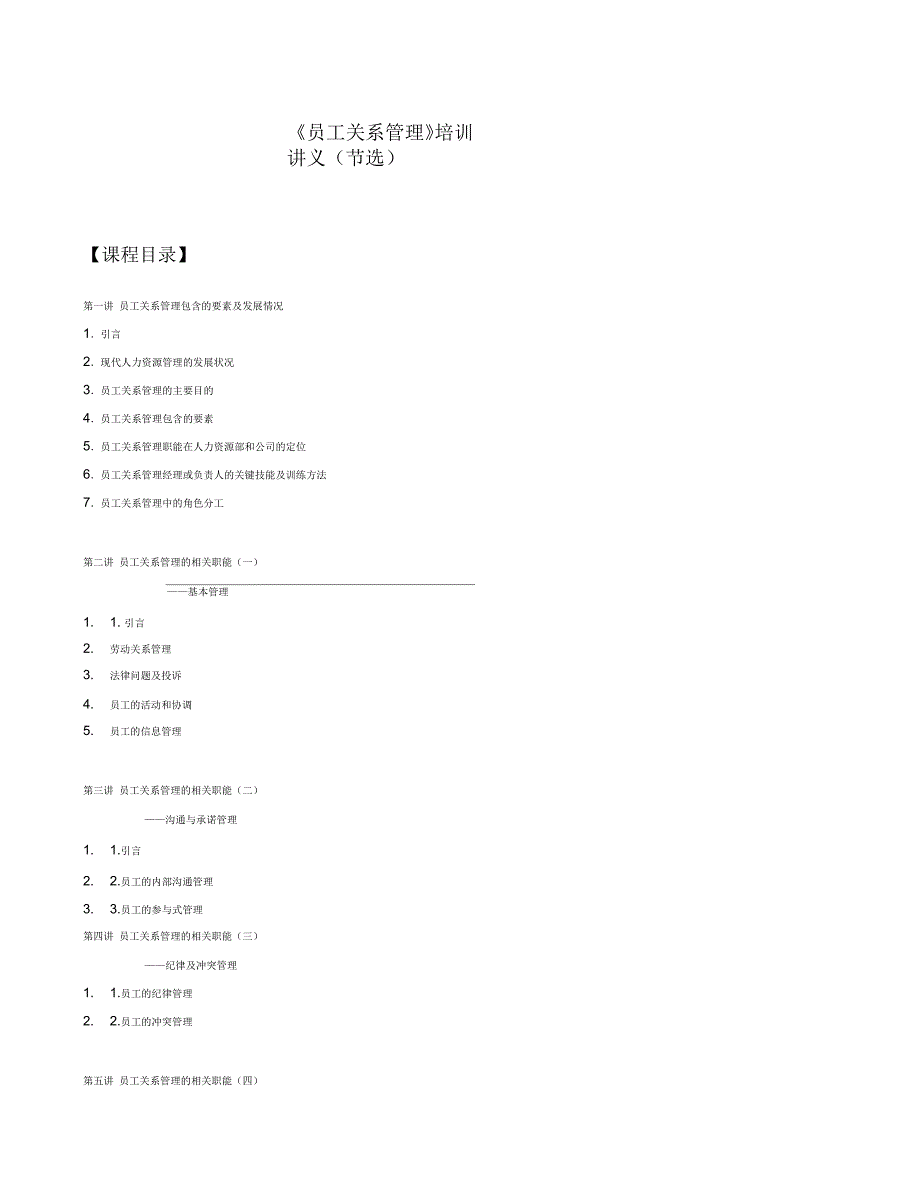 《员工关系管理》培训讲义节选(一)_第1页