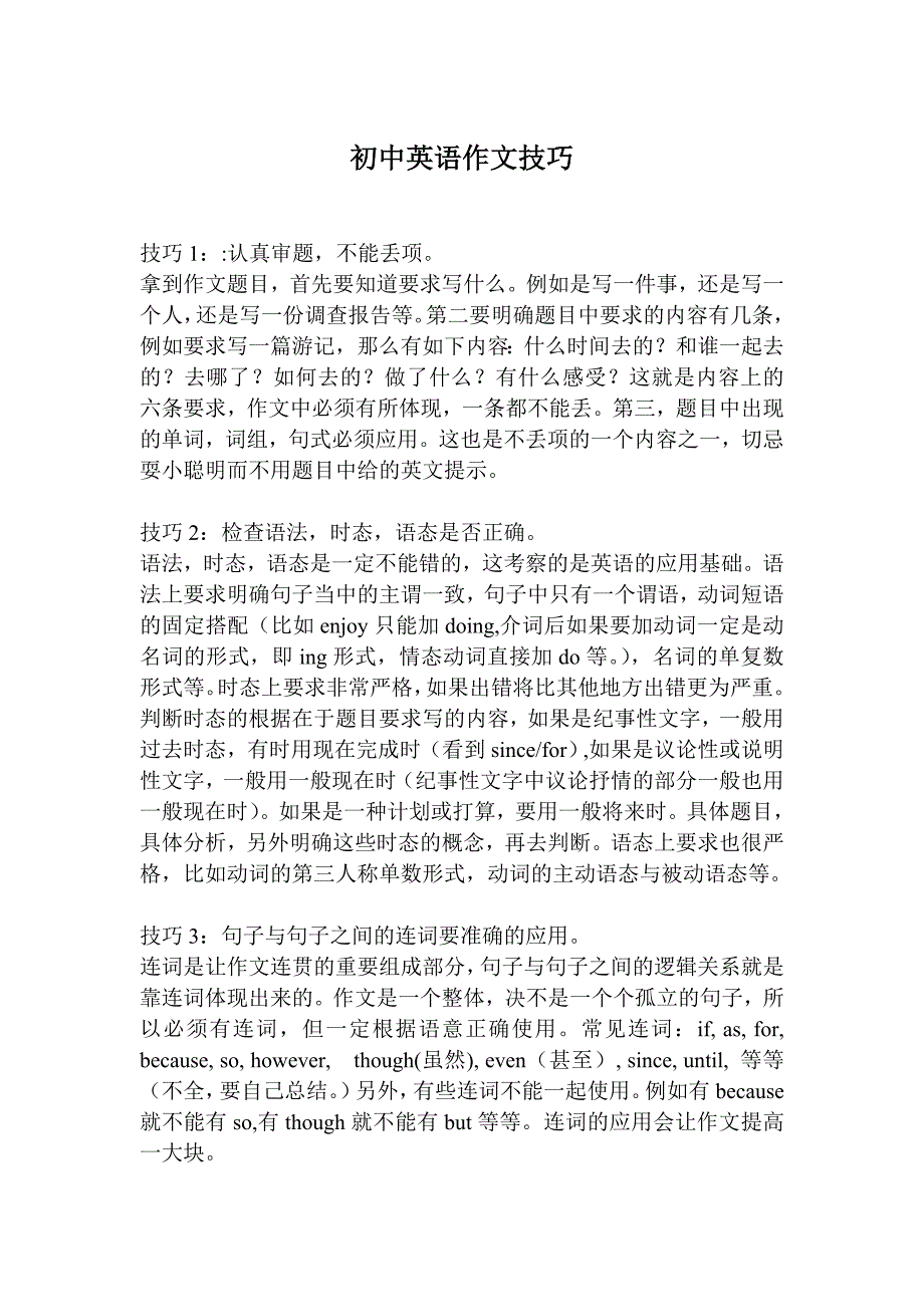 初中英语作文技巧_第1页