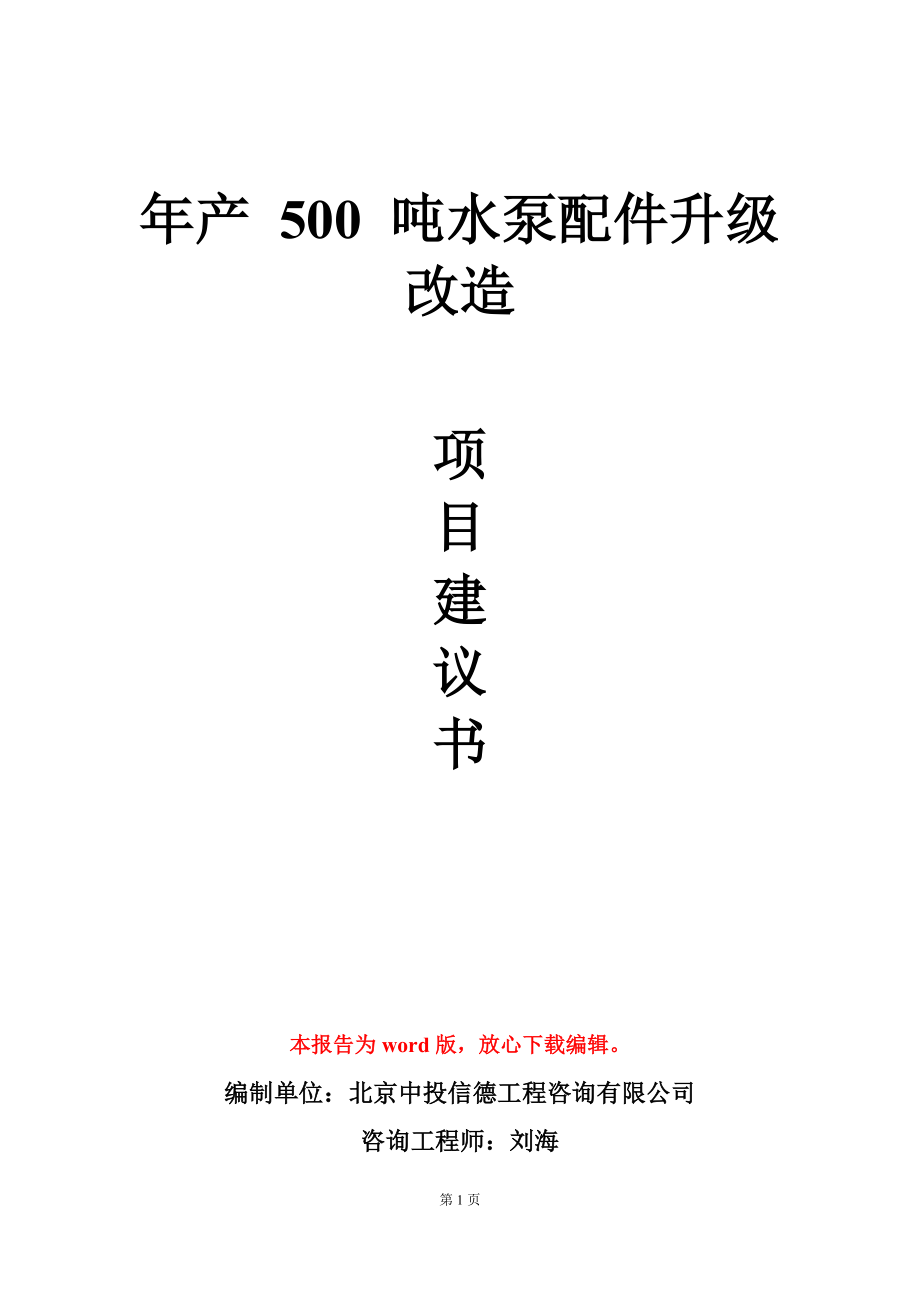 年产 500 吨水泵配件升级改造项目建议书写作模板_第1页