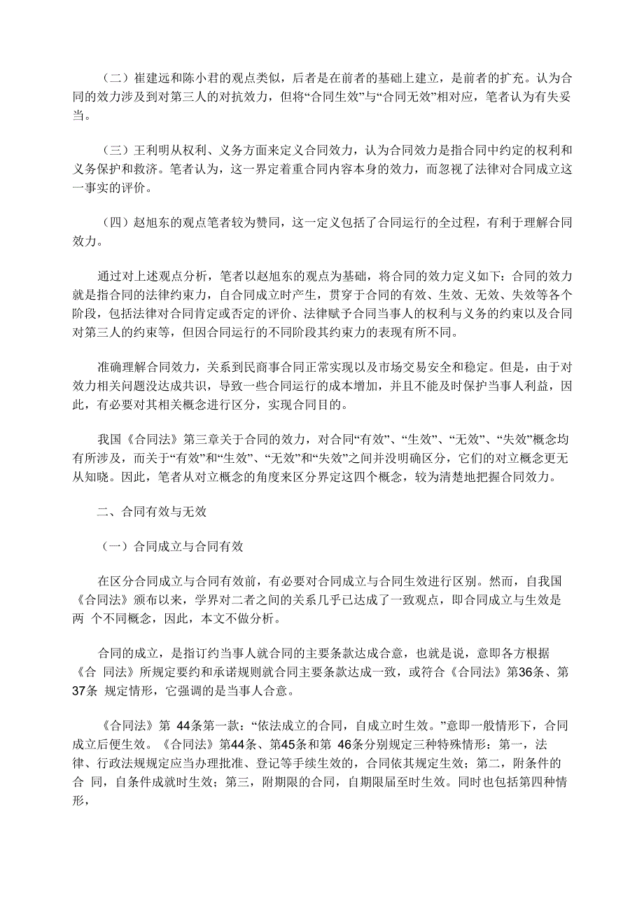 合同效力及其相关概念的辨析_第2页