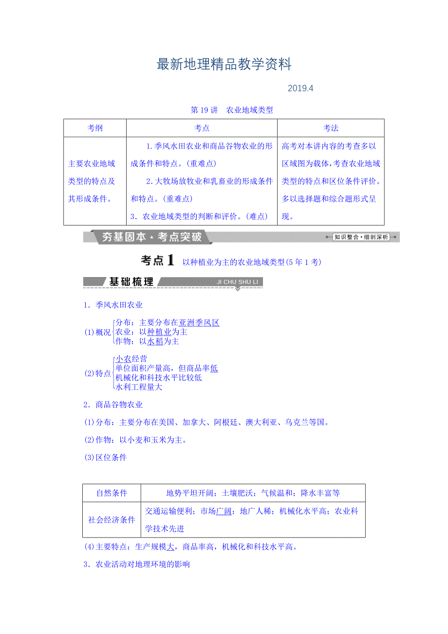 最新高考地理大一轮复习文档：第八章　农业地域的形成与发展 第19讲 农业地域类型 Word版含答案_第1页