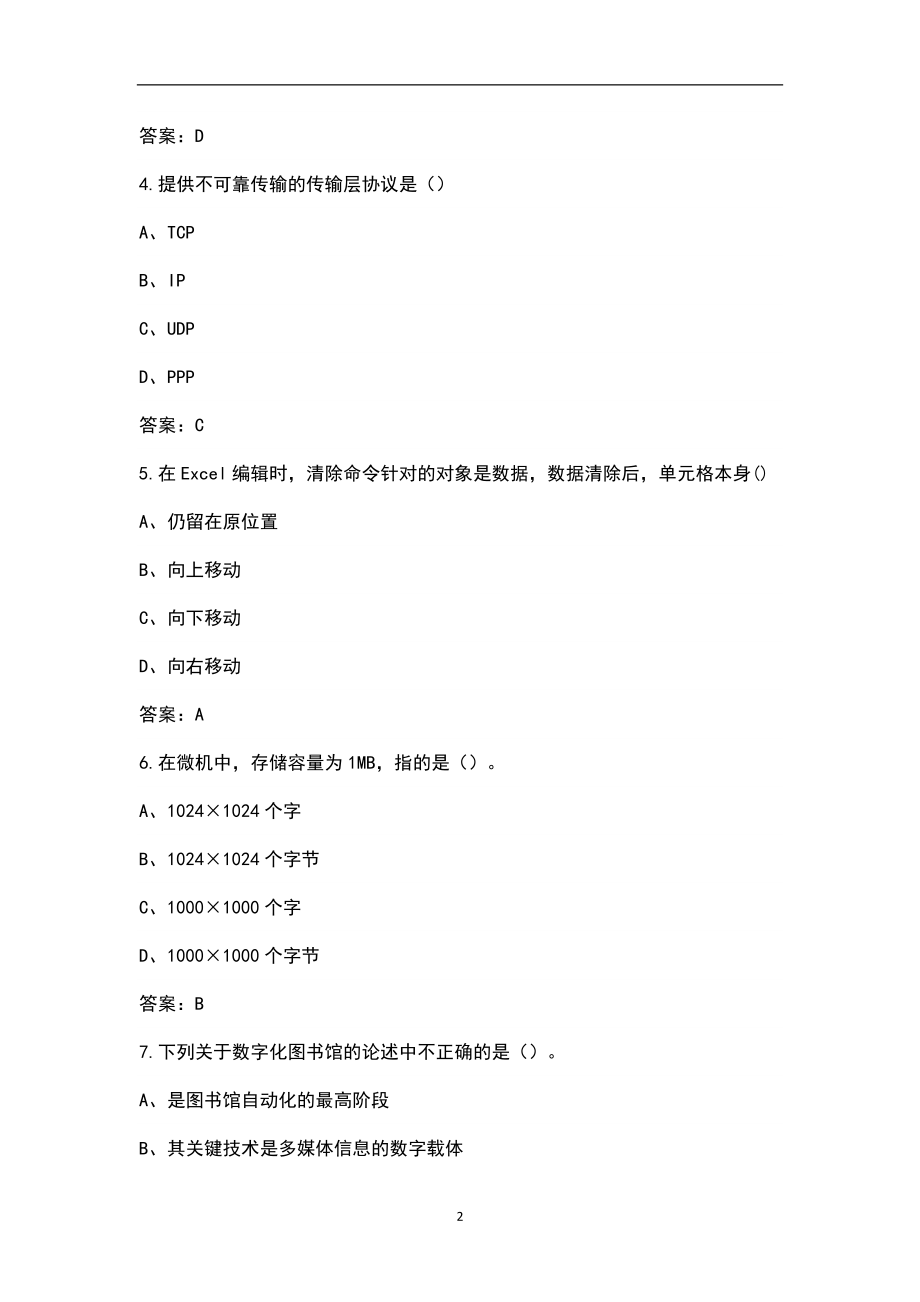 2023年信息知识竞赛参考题库（核心500题）_第2页