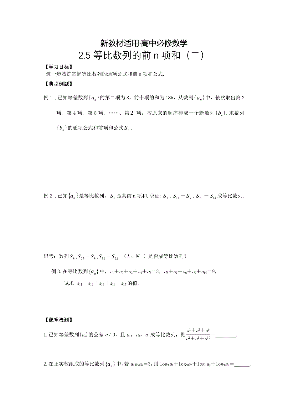 【最新教材】人教版数学必修五文学案：2.5等比数列的前n项和二_第1页