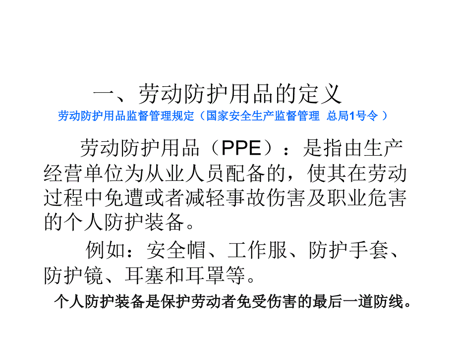 个人防护用品培训内部培训_第2页