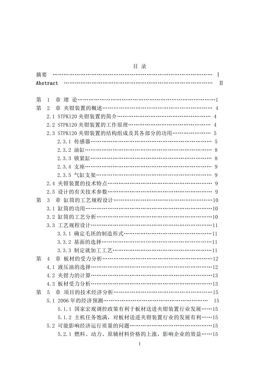 板材送进夹钳装置设计说明书毕业论文.doc_第1页