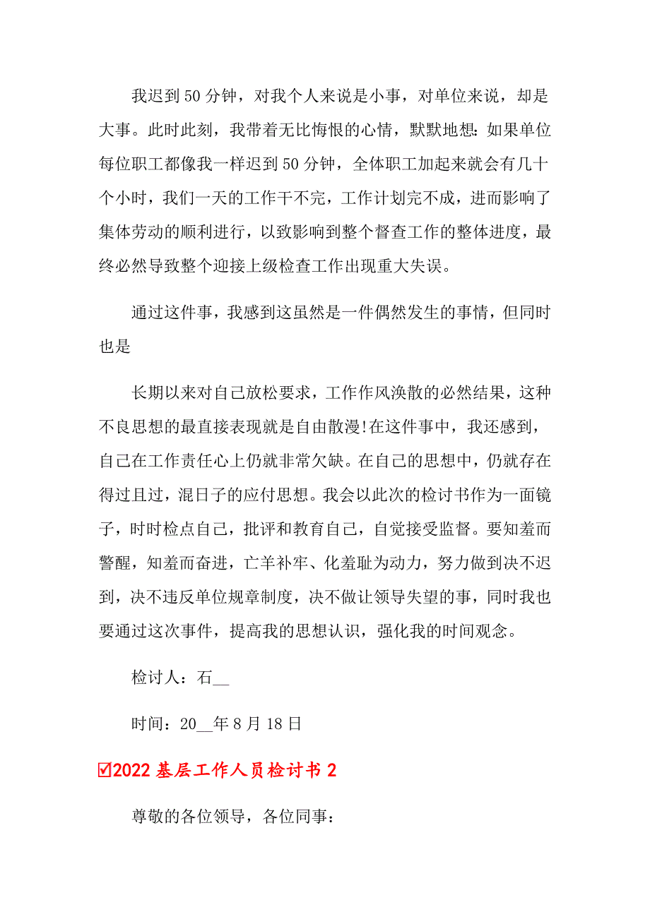 2022基层工作人员检讨书【可编辑】_第2页