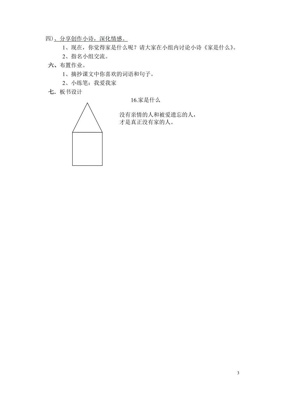 家是什么.教学设计 打印稿.doc_第3页