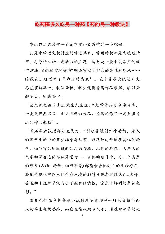 2023年吃药隔多久吃另一种药《药》的另一种教法.docx