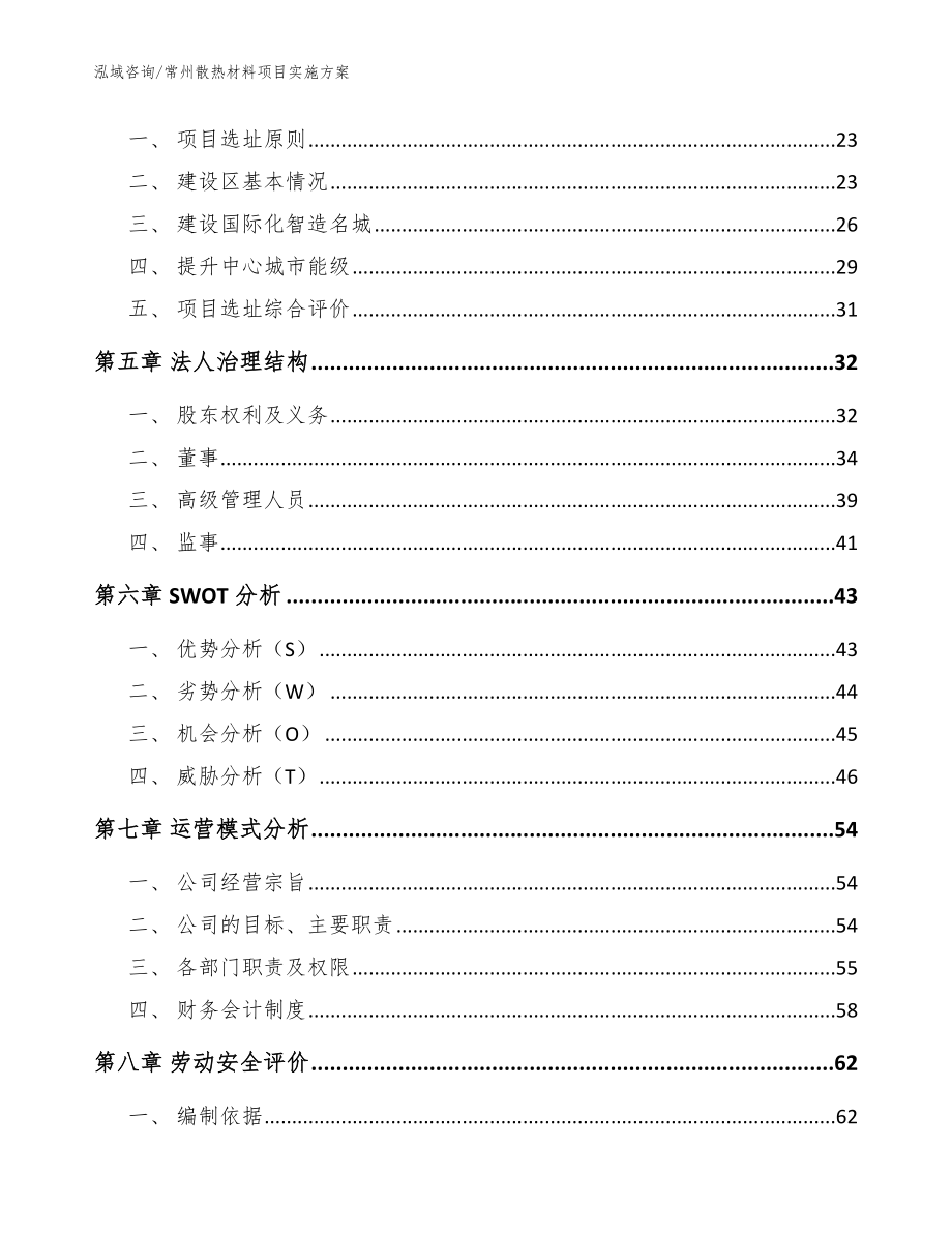 常州散热材料项目实施方案【范文模板】_第2页