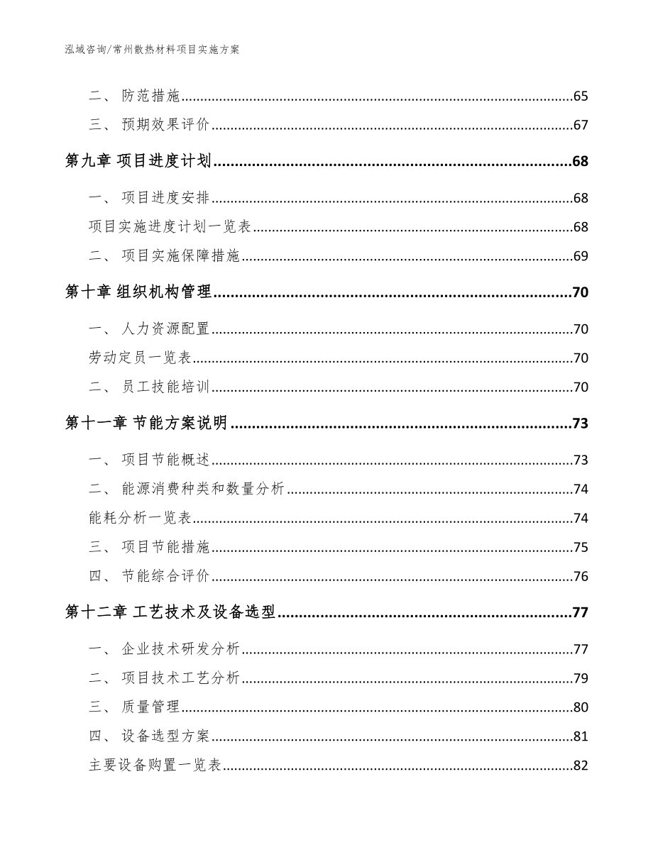 常州散热材料项目实施方案【范文模板】_第3页