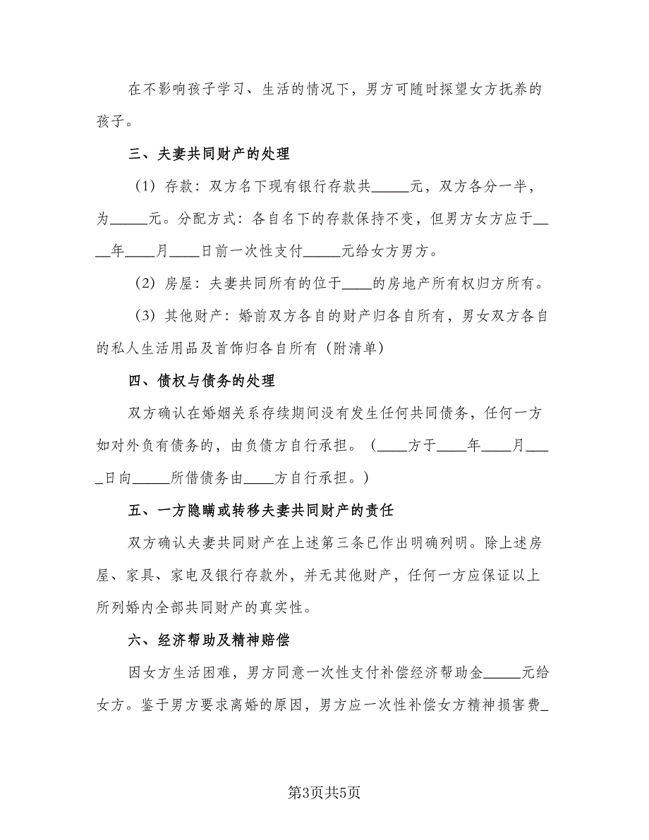 夫妻自愿离婚协议书律师版（3篇）.doc_第3页