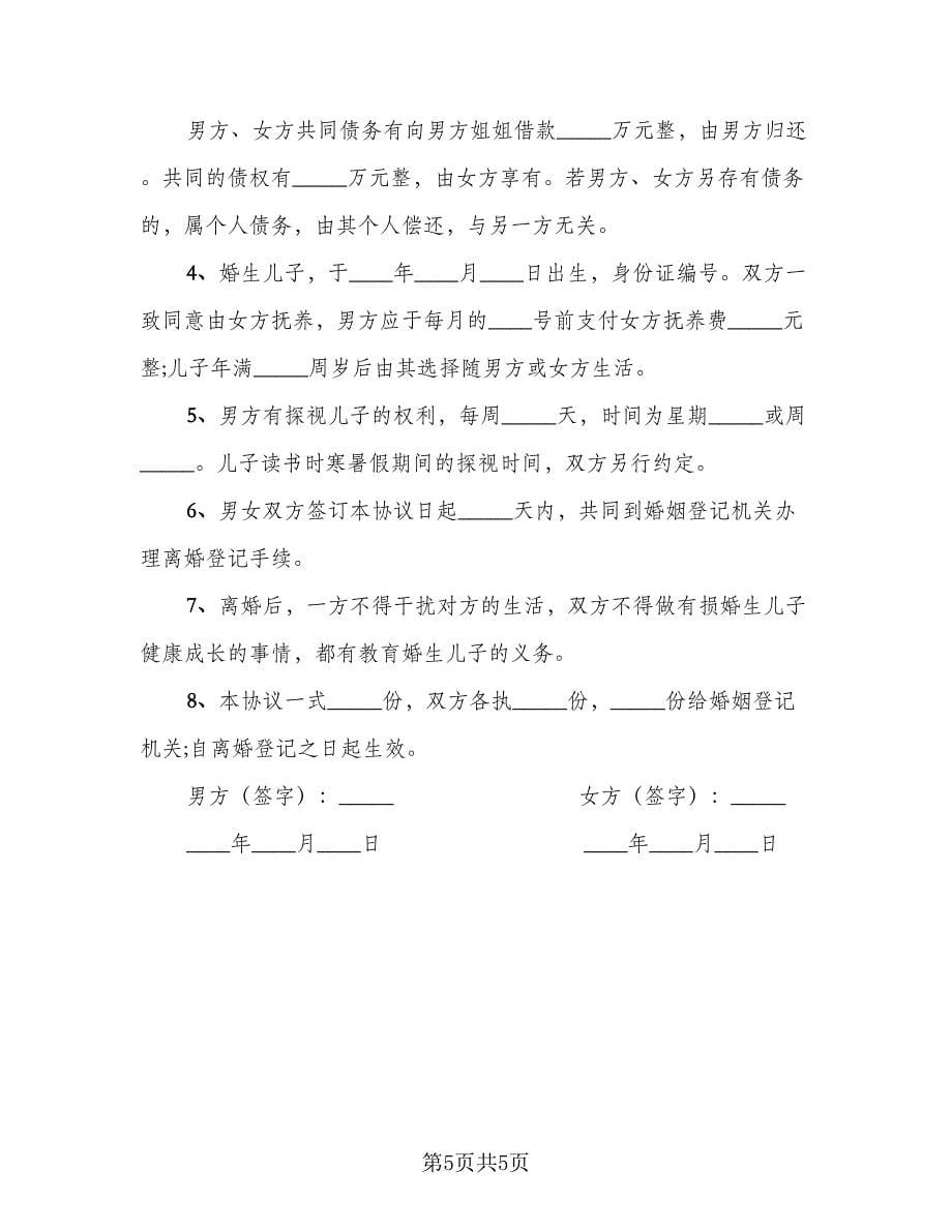 夫妻自愿离婚协议书律师版（3篇）.doc_第5页