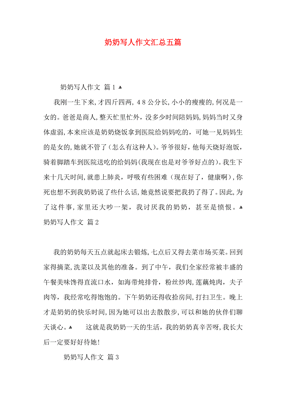 奶奶写人作文汇总五篇_第1页