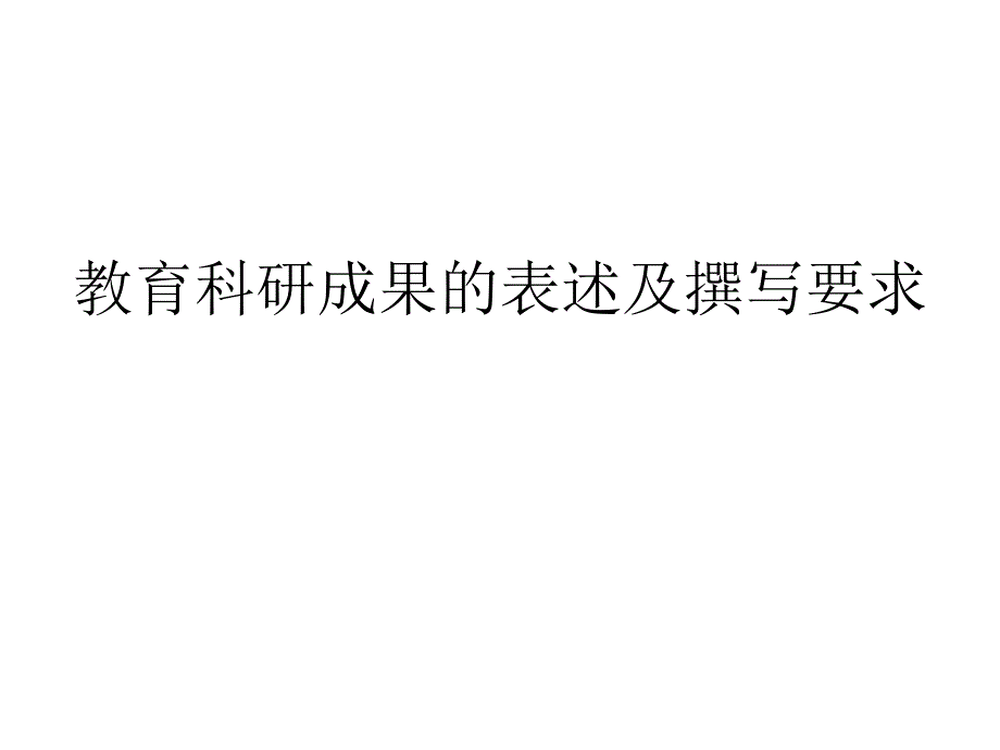 教育科研成果的表述及撰写要求_第1页