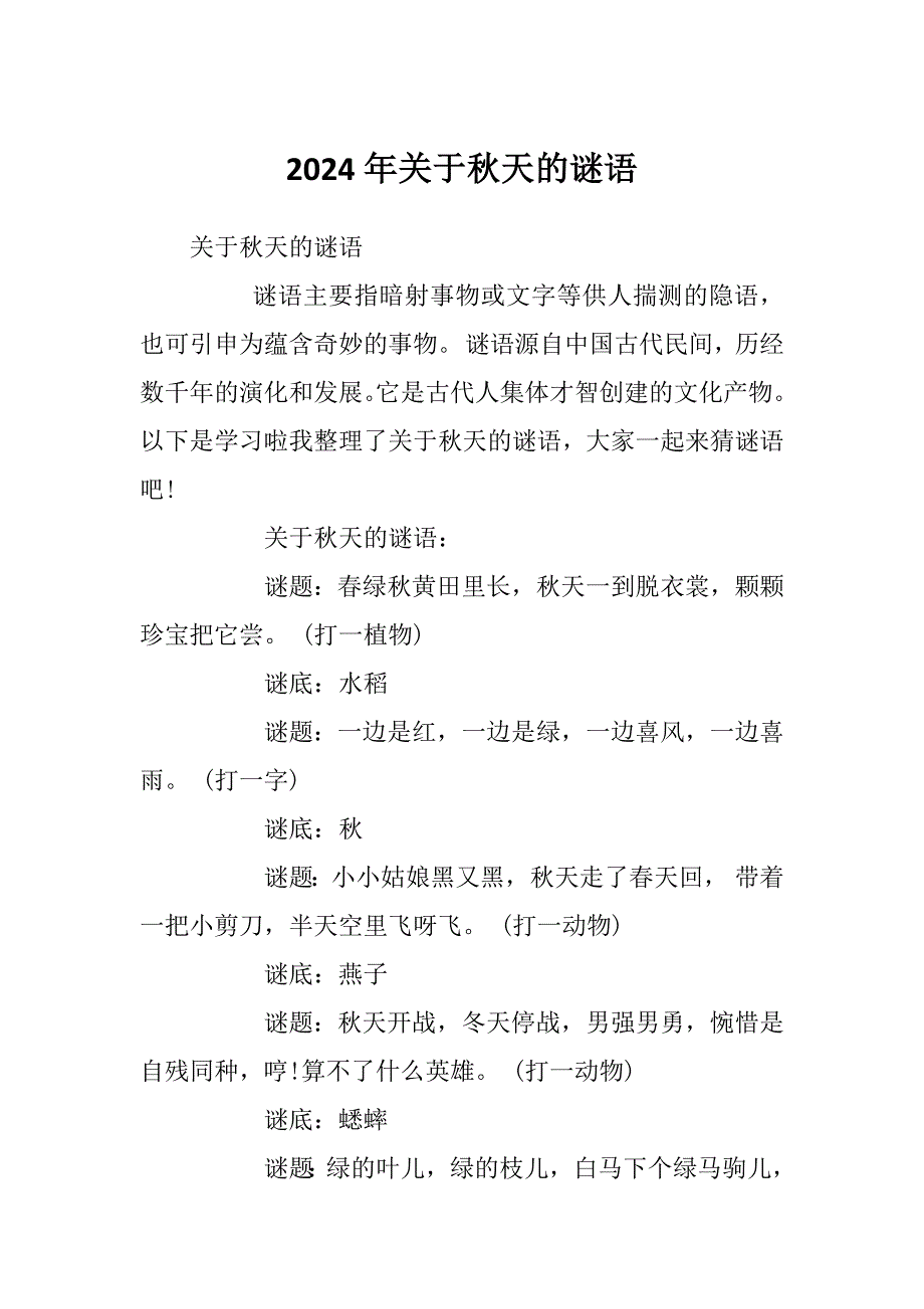 2024年关于秋天的谜语_第1页