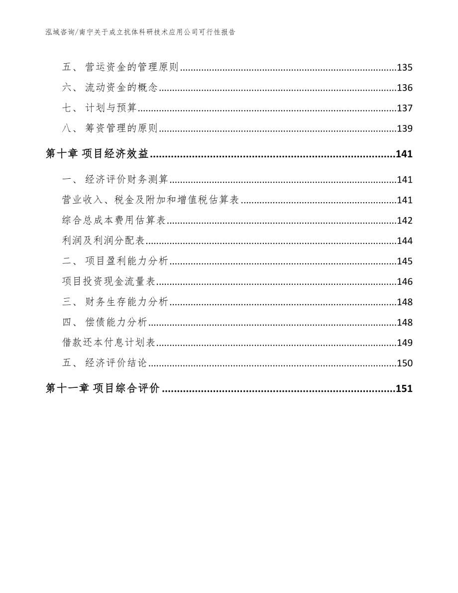 南宁关于成立抗体科研技术应用公司可行性报告_模板参考_第5页