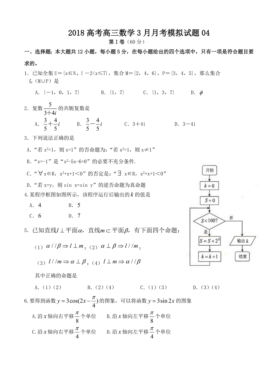 广东省深圳市普通高中学校高考高三数学3月月考模拟试题 04_第1页