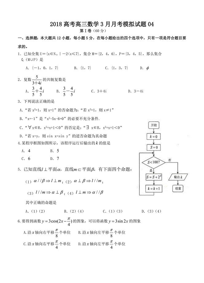 广东省深圳市普通高中学校高考高三数学3月月考模拟试题 04