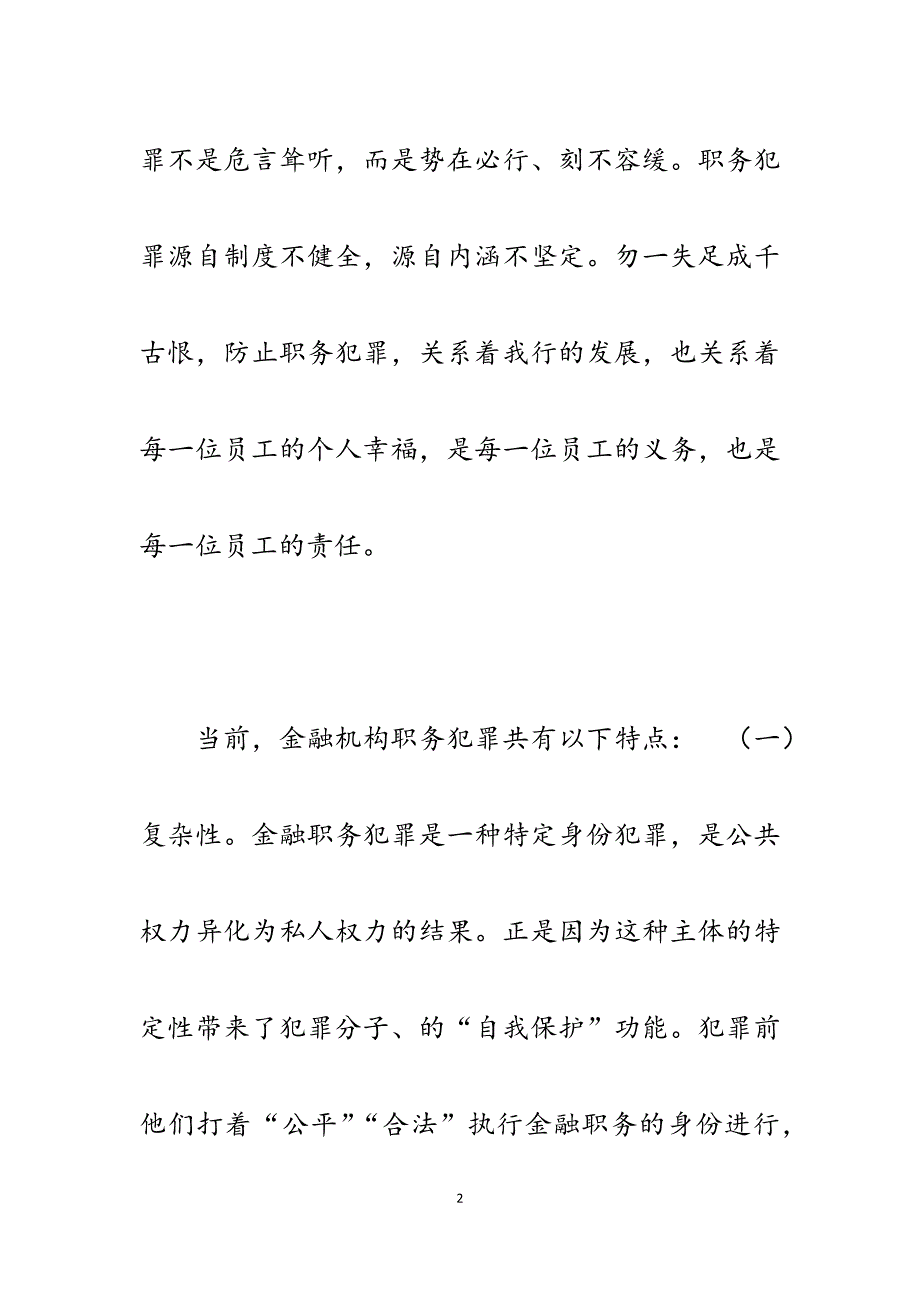 2023年银行员工预防职务犯罪演讲稿：从我做起、从小事做起防止职务犯罪.docx_第2页