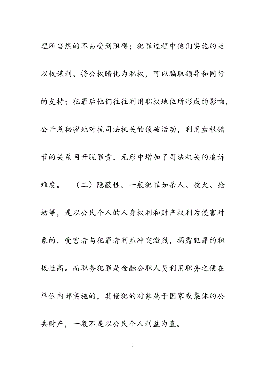 2023年银行员工预防职务犯罪演讲稿：从我做起、从小事做起防止职务犯罪.docx_第3页