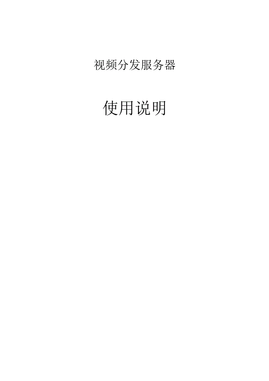 视频分发服务器使用说明书_第1页