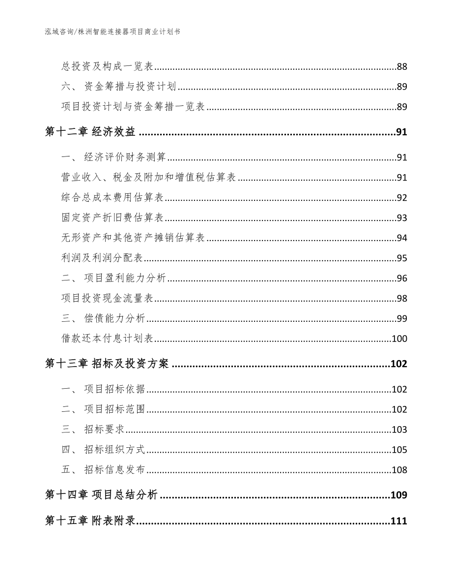 株洲智能连接器项目商业计划书_范文_第4页