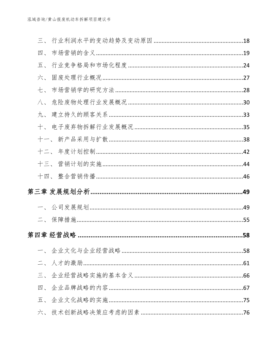 黄山报废机动车拆解项目建议书_第3页