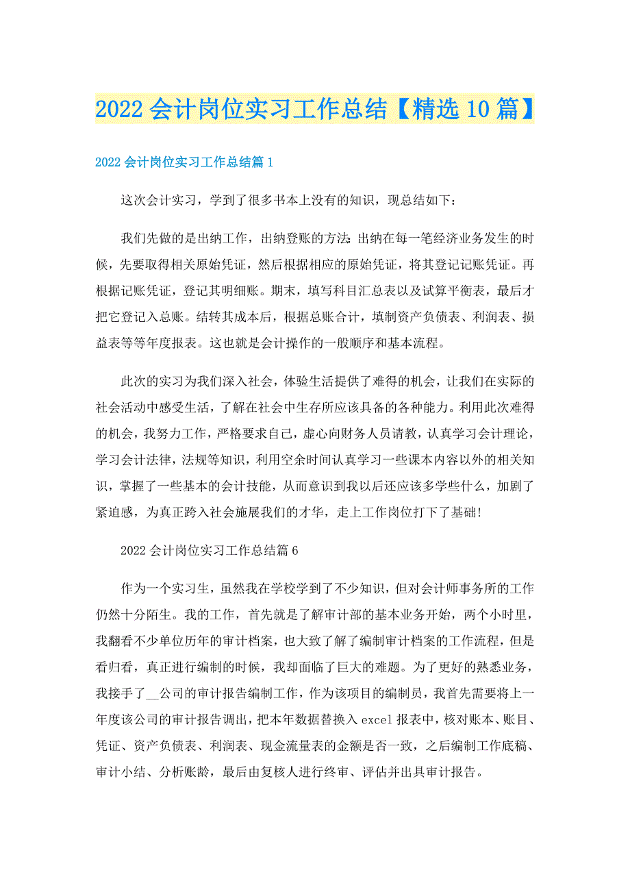 2022会计岗位实习工作总结【精选10篇】_第1页