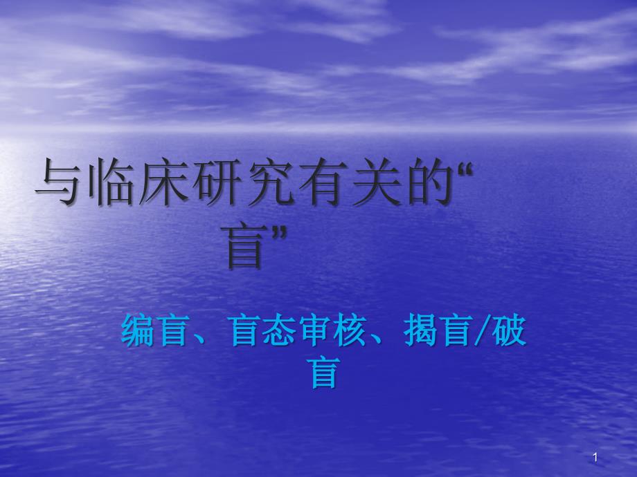 清晰编盲盲态审核揭盲破盲ppt课件_第1页