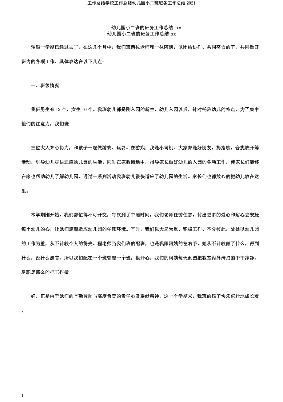 工作总结学校工作总结幼儿园小二班班务工作总结2020.doc_第1页